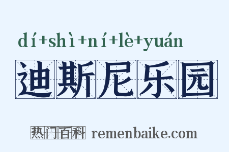 迪斯尼乐园是什么意思的图片